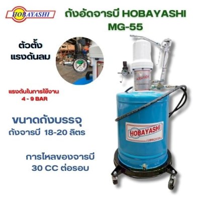 ถังอัดจารบีใช้ลม 20 ลิตร HOBAYASHI รุ่น MG-55