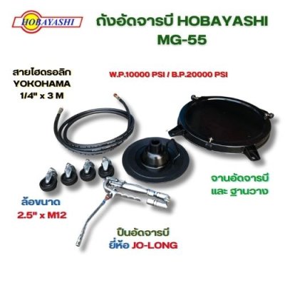ถังอัดจารบีใช้ลม 20 ลิตร HOBAYASHI รุ่น MG-55