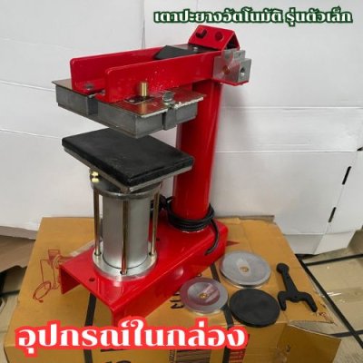 เตาปะยางอัตโนมัติ ตัวเล็ก OKURA รุ่น OK-006