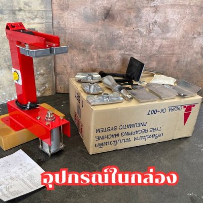 เตาปะยางอัตโนมัติ ตัวกลาง OKURA รุ่น OK-007