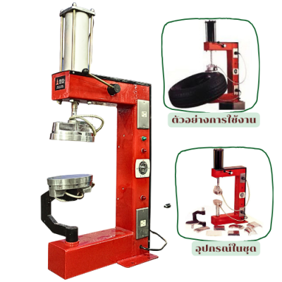 เตาปะยางอัตโนมัติ ขนาดใหญ่ OKURA รุ่น OK-008