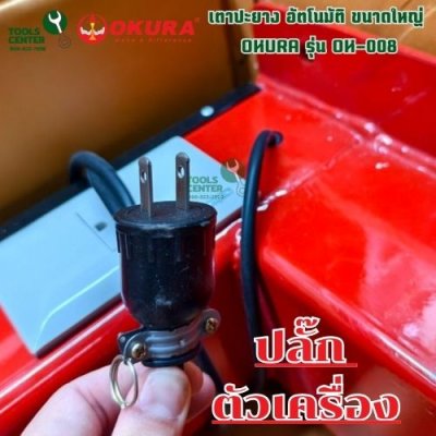 เตาปะยางอัตโนมัติ ขนาดใหญ่ OKURA รุ่น OK-008