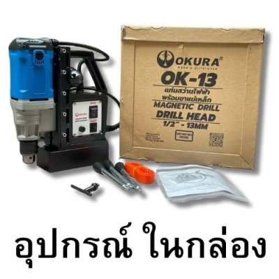 สว่านขาแม่เหล็ก 13 mm  OKURA รุ่น OK-13
