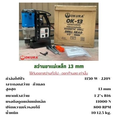 สว่านขาแม่เหล็ก 13 mm  OKURA รุ่น OK-13