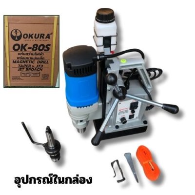 สว่านขาแม่เหล็ก 80 mm OKURA รุ่น OK-80S
