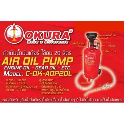 ถังเติมน้ำมันเกียร์ใช้ลม OKURA รุ่น OK-AOP20L