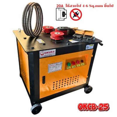 เครื่องดัดเหล็กไฟฟ้า ดัดโค้งกลม OKURA รุ่น OKCB-25