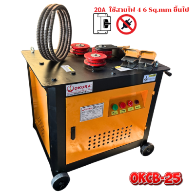 เครื่องดัดเหล็กไฟฟ้า ดัดโค้งกลม OKURA รุ่น OKCB-25