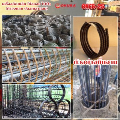 เครื่องดัดเหล็กไฟฟ้า ดัดโค้งกลม OKURA รุ่น OKCB-25