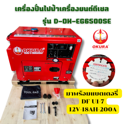 เครื่องปั่นไฟฟ้า OKURA รุ่น : OK-EG6500SE