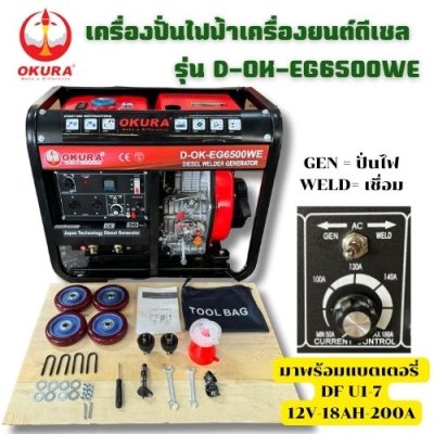 เครื่องปั่นไฟฟ้า  OKURA รุ่น : OK-EG6500WE