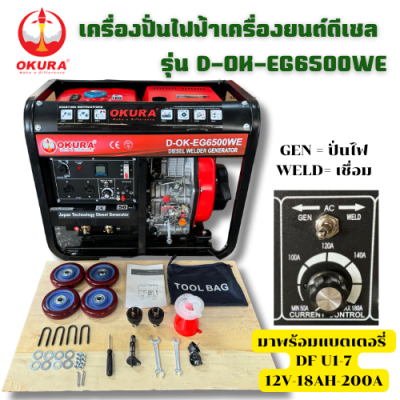 เครื่องปั่นไฟฟ้า  OKURA รุ่น : OK-EG6500WE