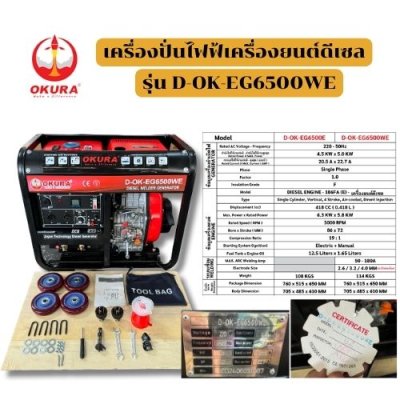 เครื่องปั่นไฟฟ้า  OKURA รุ่น : OK-EG6500WE