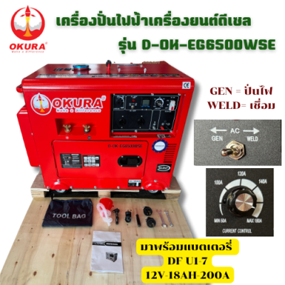 เครื่องปั่นไฟฟ้า OKURA รุ่น : OK-EG6500WSE