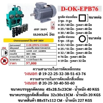 เครื่องดัดเหล็กไฟฟ้า OKURA รุ่น OK-EPB76 (CH380)