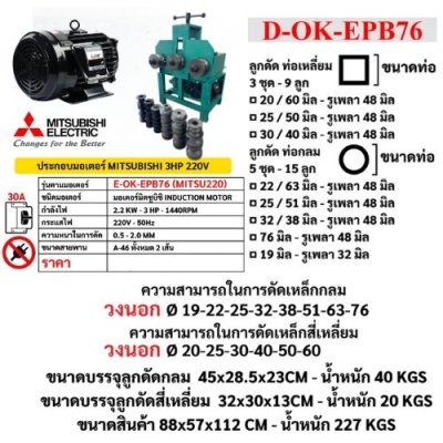 เครื่องดัดเหล็กไฟฟ้า OKURA รุ่น OK-EPB76 (MITSU220)