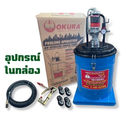 ถังอัดจารบีใช้ลม 40 ลิตร OKURA รุ่น OK-GZ40L