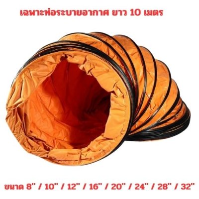 เฉพาะท่อระบายอากาศ 10 เมตร OKURA รุ่น OK-HS-10 (ส้ม)
