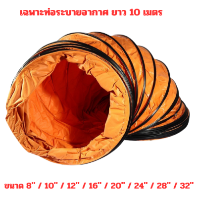 เฉพาะท่อระบายอากาศ 10 เมตร OKURA รุ่น OK-HS-10 (ส้ม)