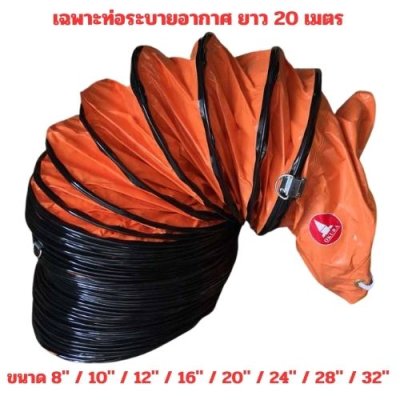 เฉพาะท่อระบายอากาศ 20 เมตร OKURA รุ่น OK-HS-20 (ส้ม)