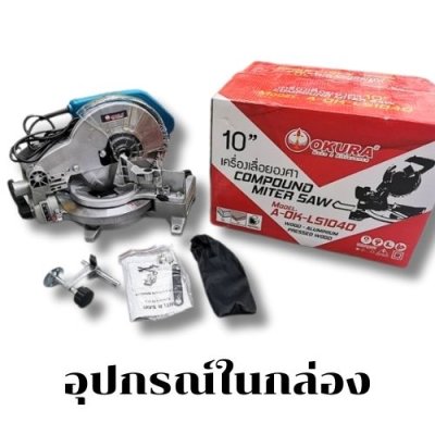 เครื่องเลื่อยองศา  OKURA รุ่น OK-LS104
