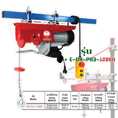 รอกสลิงไฟฟ้า PA3 OKURA รุ่น  OK-PA3-1200H
