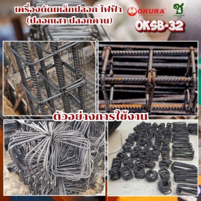 เครื่องดัดเหล็กปลอกไฟฟ้า OKURA รุ่น OKSB-32