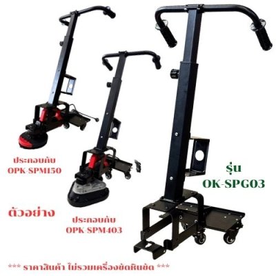 เฉพาะรถเข็น ใส่เครื่องขัดหินขัด OKURA รุ่น OK-SPM03