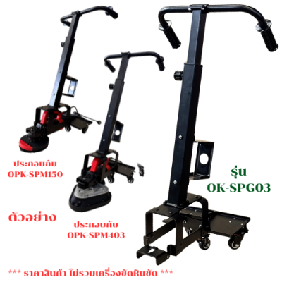 เฉพาะรถเข็น ใส่เครื่องขัดหินขัด OKURA รุ่น OK-SPM03