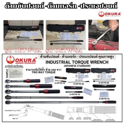 ด้ามขันปอนด์ ด้ามทอร์ก OKURA รุ่น OKTW-2A