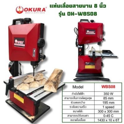 แท่นเลื่อยสายพาน 8 นิ้ว OKURA รุ่น OK-WBS08