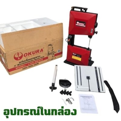 แท่นเลื่อยสายพาน 8 นิ้ว OKURA รุ่น OK-WBS08