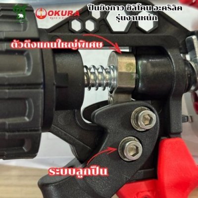 ปืนยิงกาวซิลิโคน งานหนัก OKURA รุ่น SG-227