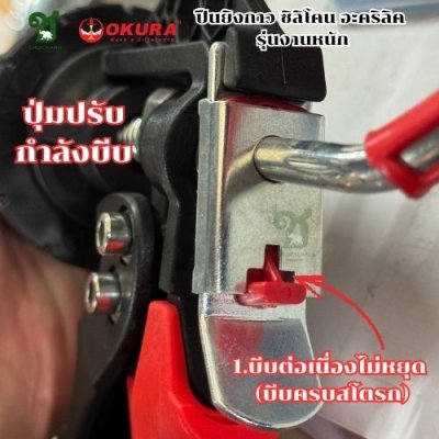 ปืนยิงกาวซิลิโคน งานหนัก OKURA รุ่น SG-227