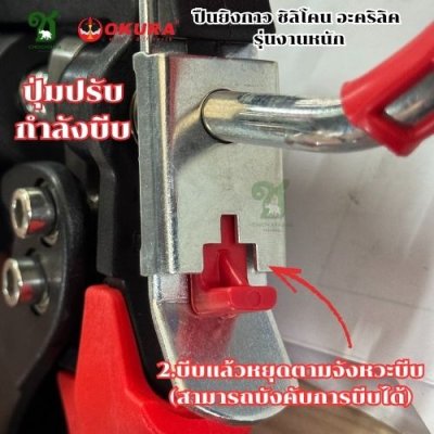 ปืนยิงกาวซิลิโคน งานหนัก OKURA รุ่น SG-227