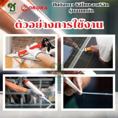 ปืนยิงกาวซิลิโคน งานหนัก OKURA รุ่น SG-227