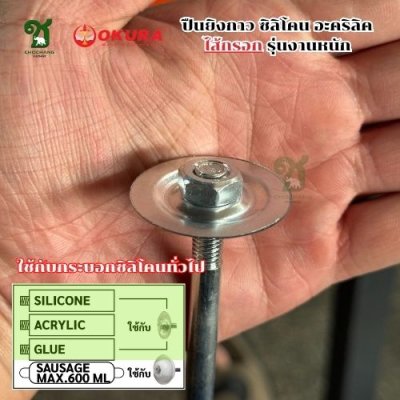 ปืนยิงกาวซิลิโคนไส้กรอก งานหนัก OKURA รุ่น SG-370