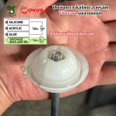 ปืนยิงกาวซิลิโคนไส้กรอก งานหนัก OKURA รุ่น SG-370