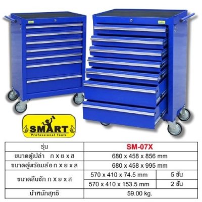 ตู้เครื่องมือ 7 ชั้น ( ตู้เปล่า )  SMART รุ่น SM-07X