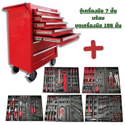 ตู้เครื่องมือ 7 ชั้น รุ่น TC-X7  พร้อมชุดเครื่องมือ 196 ชิ้น OKURA