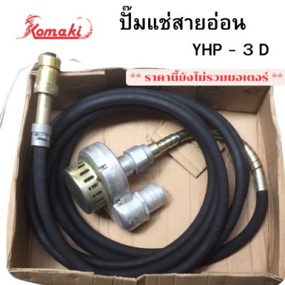 ปั๊มแช่สายอ่อน  KOMAKI รุ่น YHP - 3D