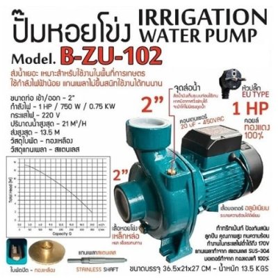 ZUZUMI ปั๊มน้ำหอยโข่งไฟฟ้า ชนิดใบพัดเดียว  รุ่น ZU-102