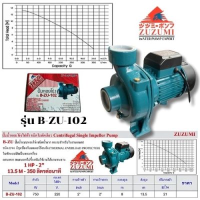 ZUZUMI ปั๊มน้ำหอยโข่งไฟฟ้า ชนิดใบพัดเดียว  รุ่น ZU-102