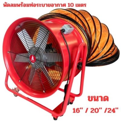 พัดลมระบายอากาศ+ท่อ 10M OKURA รุ่น 2 ล้อ สีแดง