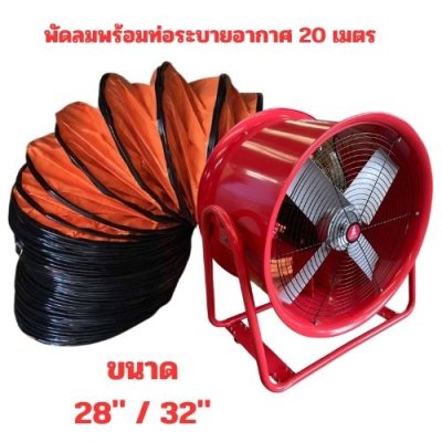พัดลมระบายอากาศ+ท่อ 20M OKURA รุ่น 4 ล้อ สีแดง