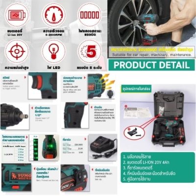 บล็อกไร้สาย 1/2 นิ้ว (4 หุน) SUMO รุ่น CW777-5