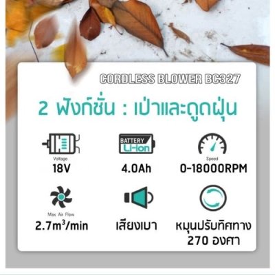 เครื่องดูด-เป่าลมไร้สาย  SUMO รุ่น CB327