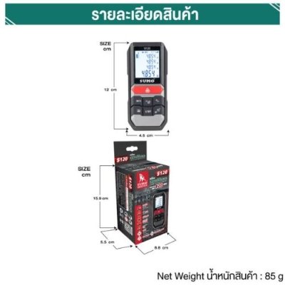 เครื่องเลเซอร์วัดระยะ  SUMO รุ่น S120