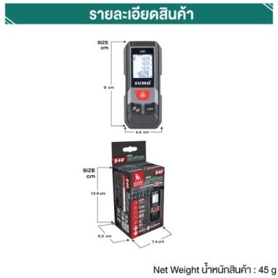 เครื่องเลเซอร์วัดระยะ SUMO รุ่น S40