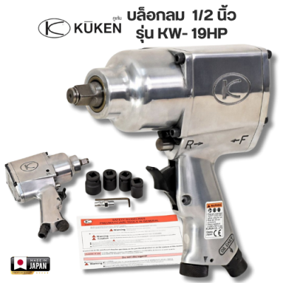 บล็อกลม ขนาด 1/2 นิ้ว  KUKEN รุ่น KW- 19HP